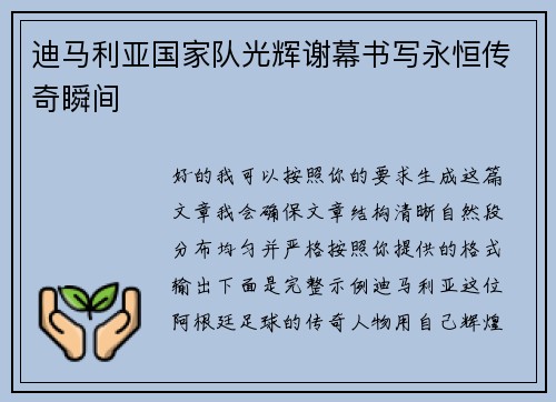 迪马利亚国家队光辉谢幕书写永恒传奇瞬间