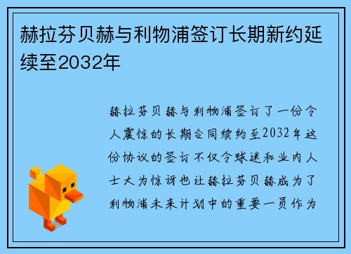 赫拉芬贝赫与利物浦签订长期新约延续至2032年