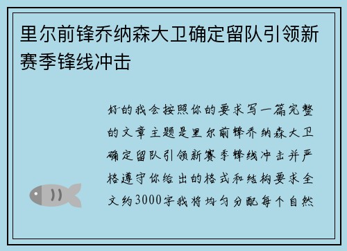 里尔前锋乔纳森大卫确定留队引领新赛季锋线冲击