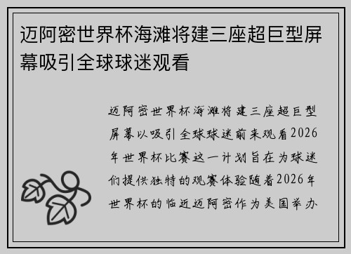 迈阿密世界杯海滩将建三座超巨型屏幕吸引全球球迷观看