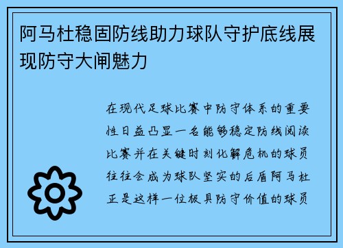阿马杜稳固防线助力球队守护底线展现防守大闸魅力