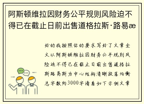 阿斯顿维拉因财务公平规则风险迫不得已在截止日前出售道格拉斯·路易斯