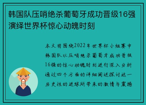 韩国队压哨绝杀葡萄牙成功晋级16强演绎世界杯惊心动魄时刻