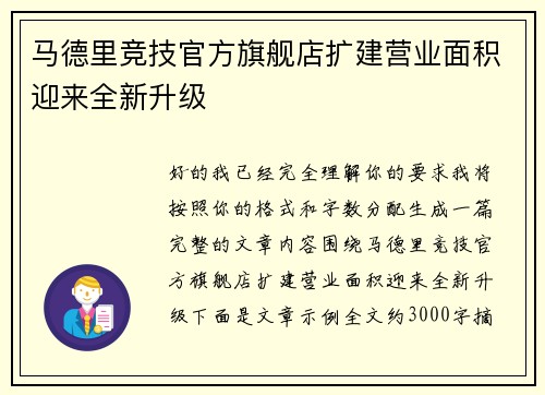 马德里竞技官方旗舰店扩建营业面积迎来全新升级
