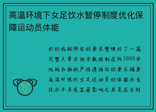高温环境下女足饮水暂停制度优化保障运动员体能