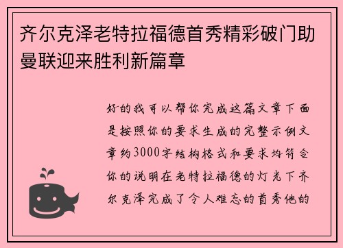 齐尔克泽老特拉福德首秀精彩破门助曼联迎来胜利新篇章