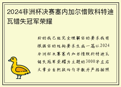 2024非洲杯决赛塞内加尔惜败科特迪瓦错失冠军荣耀