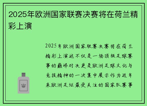 2025年欧洲国家联赛决赛将在荷兰精彩上演