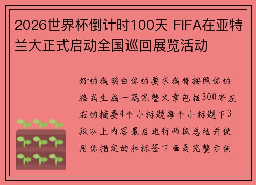 2026世界杯倒计时100天 FIFA在亚特兰大正式启动全国巡回展览活动