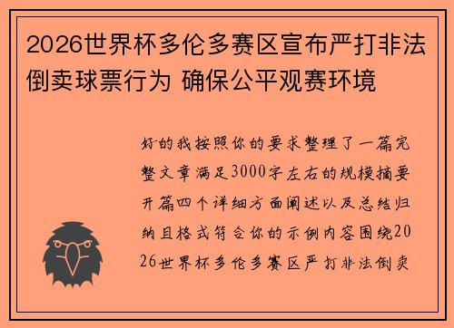 2026世界杯多伦多赛区宣布严打非法倒卖球票行为 确保公平观赛环境