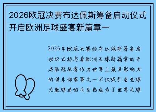 2026欧冠决赛布达佩斯筹备启动仪式开启欧洲足球盛宴新篇章一