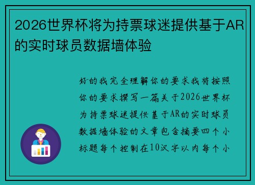 2026世界杯将为持票球迷提供基于AR的实时球员数据墙体验
