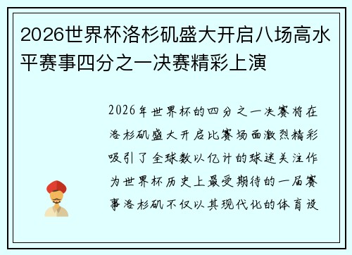 2026世界杯洛杉矶盛大开启八场高水平赛事四分之一决赛精彩上演