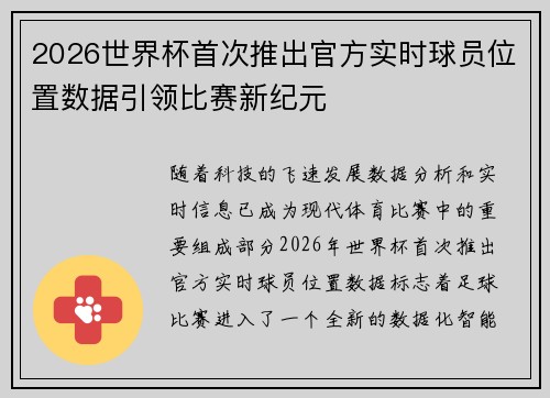 2026世界杯首次推出官方实时球员位置数据引领比赛新纪元