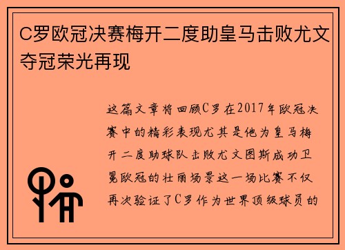 C罗欧冠决赛梅开二度助皇马击败尤文夺冠荣光再现