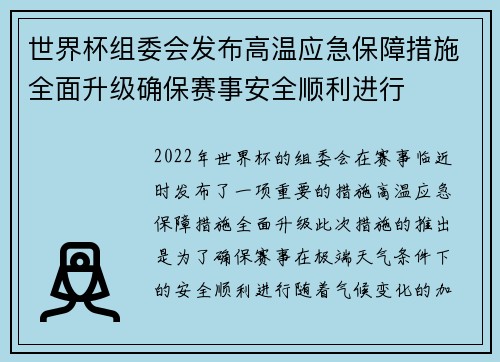 世界杯组委会发布高温应急保障措施全面升级确保赛事安全顺利进行