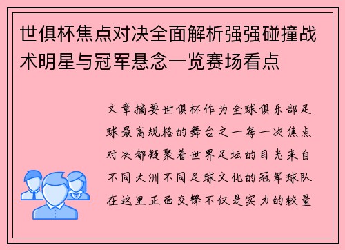 世俱杯焦点对决全面解析强强碰撞战术明星与冠军悬念一览赛场看点