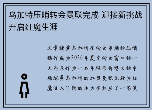 乌加特压哨转会曼联完成 迎接新挑战开启红魔生涯