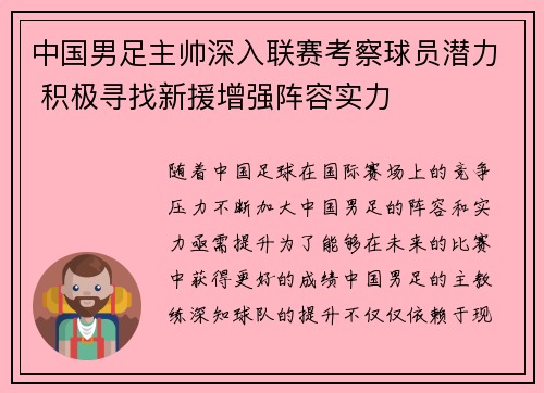 中国男足主帅深入联赛考察球员潜力 积极寻找新援增强阵容实力