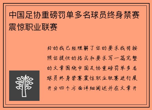 中国足协重磅罚单多名球员终身禁赛震惊职业联赛