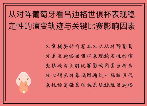 从对阵葡萄牙看吕迪格世俱杯表现稳定性的演变轨迹与关键比赛影响因素分析