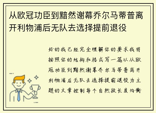 从欧冠功臣到黯然谢幕乔尔马蒂普离开利物浦后无队去选择提前退役