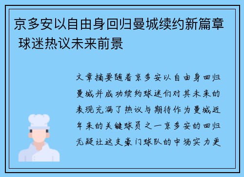 京多安以自由身回归曼城续约新篇章 球迷热议未来前景