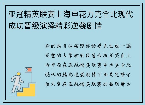 亚冠精英联赛上海申花力克全北现代成功晋级演绎精彩逆袭剧情