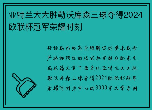 亚特兰大大胜勒沃库森三球夺得2024欧联杯冠军荣耀时刻