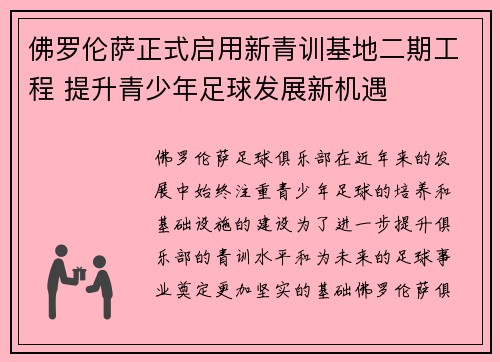 佛罗伦萨正式启用新青训基地二期工程 提升青少年足球发展新机遇