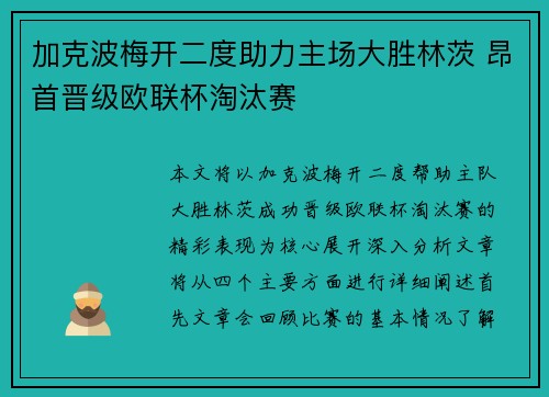 加克波梅开二度助力主场大胜林茨 昂首晋级欧联杯淘汰赛