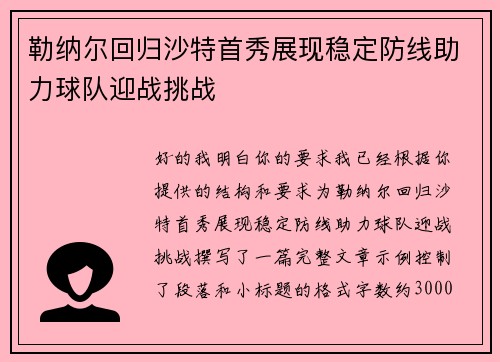 勒纳尔回归沙特首秀展现稳定防线助力球队迎战挑战