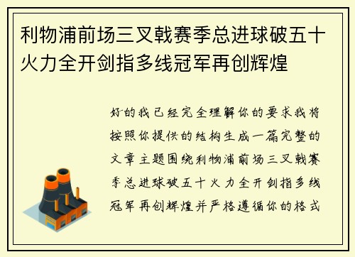 利物浦前场三叉戟赛季总进球破五十火力全开剑指多线冠军再创辉煌