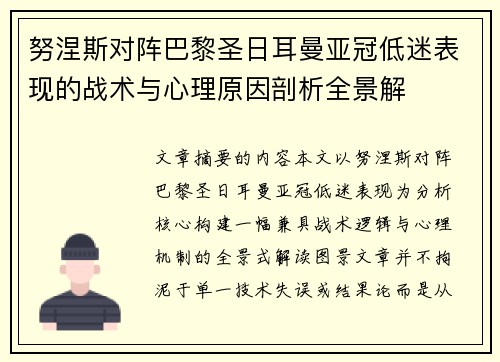 努涅斯对阵巴黎圣日耳曼亚冠低迷表现的战术与心理原因剖析全景解