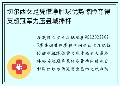 切尔西女足凭借净胜球优势惊险夺得英超冠军力压曼城捧杯