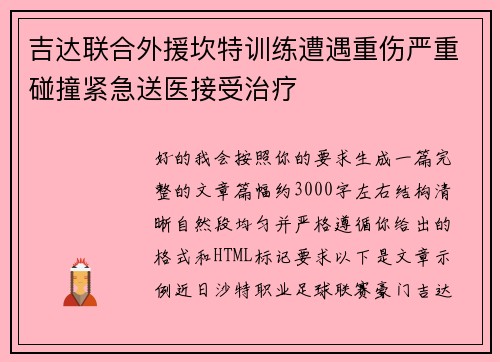 吉达联合外援坎特训练遭遇重伤严重碰撞紧急送医接受治疗