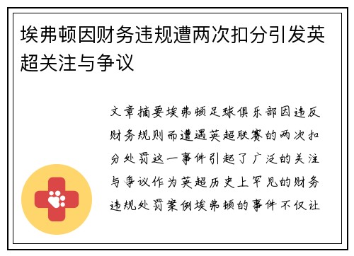 埃弗顿因财务违规遭两次扣分引发英超关注与争议