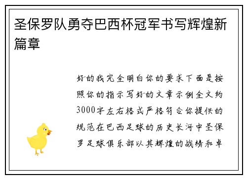 圣保罗队勇夺巴西杯冠军书写辉煌新篇章