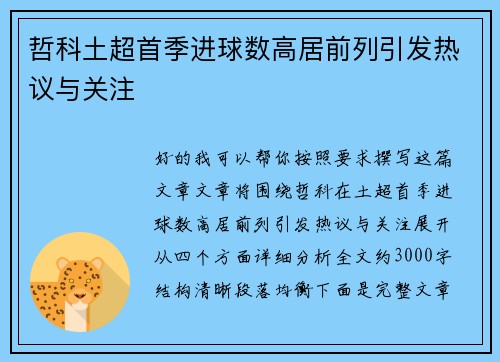 哲科土超首季进球数高居前列引发热议与关注
