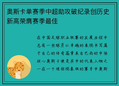 奥斯卡单赛季中超助攻破纪录创历史新高荣膺赛季最佳