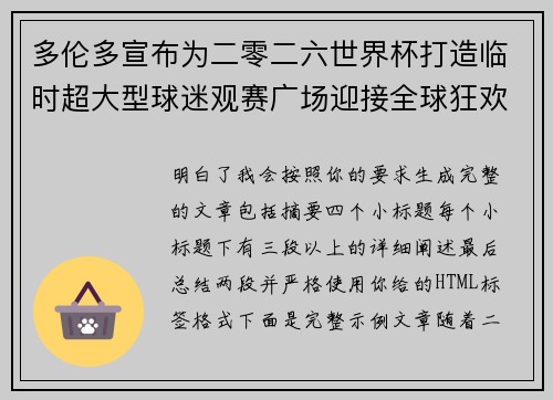 多伦多宣布为二零二六世界杯打造临时超大型球迷观赛广场迎接全球狂欢