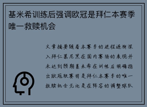 基米希训练后强调欧冠是拜仁本赛季唯一救赎机会