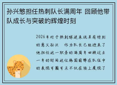 孙兴慜担任热刺队长满周年 回顾他带队成长与突破的辉煌时刻