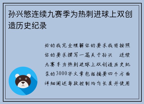 孙兴慜连续九赛季为热刺进球上双创造历史纪录