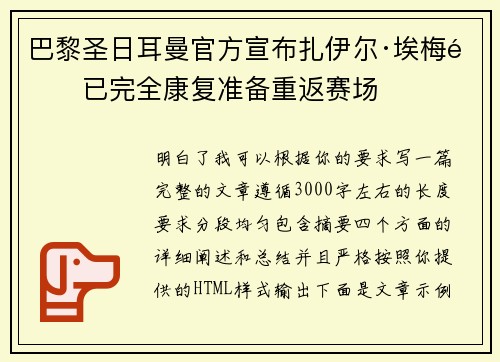 巴黎圣日耳曼官方宣布扎伊尔·埃梅里已完全康复准备重返赛场