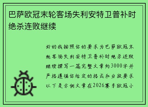 巴萨欧冠末轮客场失利安特卫普补时绝杀连败继续