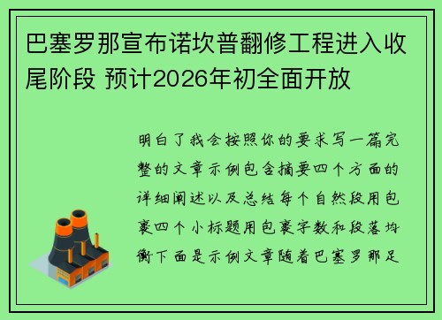 巴塞罗那宣布诺坎普翻修工程进入收尾阶段 预计2026年初全面开放