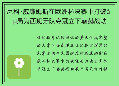 尼科·威廉姆斯在欧洲杯决赛中打破僵局为西班牙队夺冠立下赫赫战功
