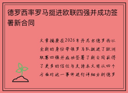 德罗西率罗马挺进欧联四强并成功签署新合同