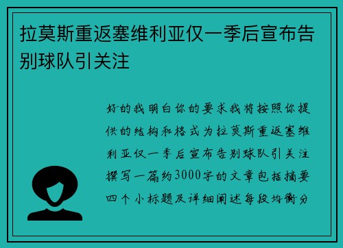 拉莫斯重返塞维利亚仅一季后宣布告别球队引关注